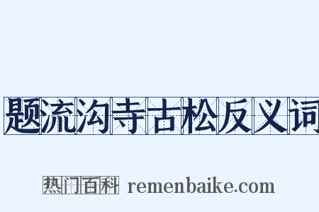 题流沟寺古松反义词是什么意思的图片